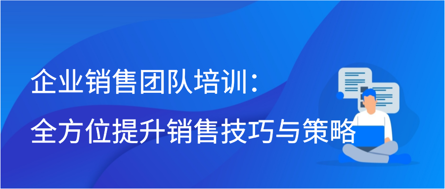 企业销售团队培训：全方位提升销售技巧与策略插图