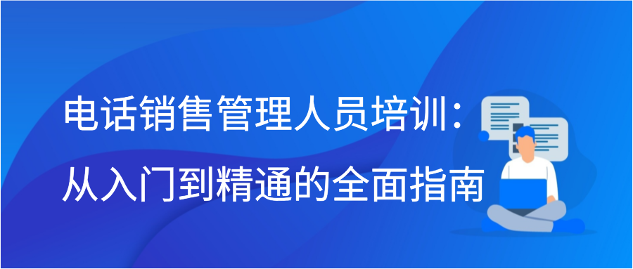 电话销售管理人员培训：从入门到精通的全面指南插图