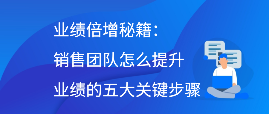 业绩倍增秘籍：销售团队怎么提升业绩的五大关键步骤插图