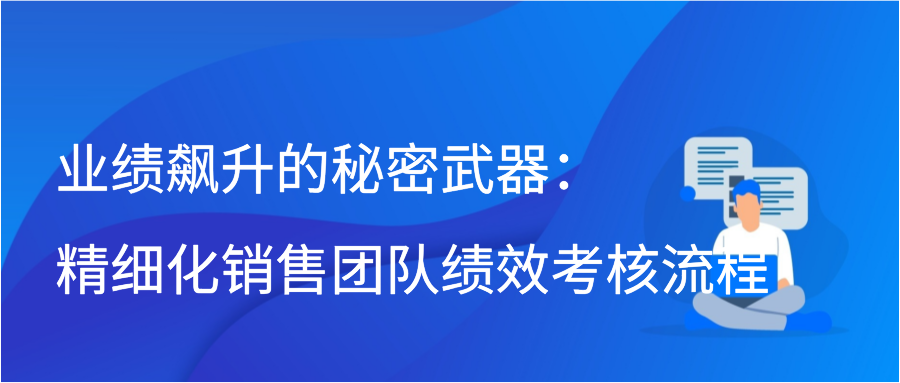 业绩飙升的秘密武器：精细化销售团队绩效考核流程