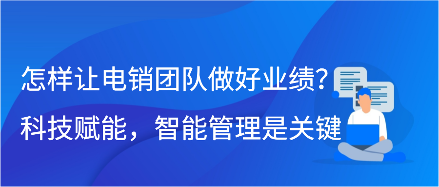 怎样让电销团队做好业绩？科技赋能，智能管理是关键插图