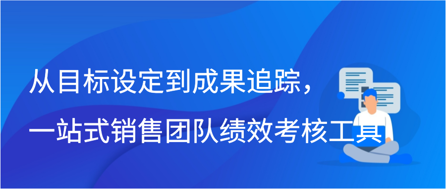 从目标设定到成果追踪，一站式销售团队绩效考核工具插图