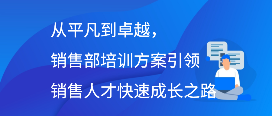 从平凡到卓越，销售部培训方案引领销售人才快速成长之路插图