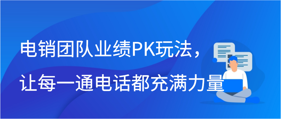 电销团队业绩PK玩法，让每一通电话都充满力量插图