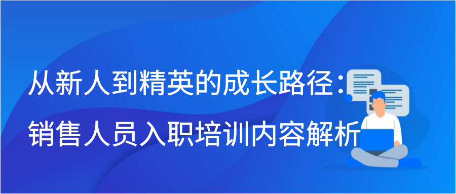 从新人到精英的成长路径：销售人员入职培训内容解析插图