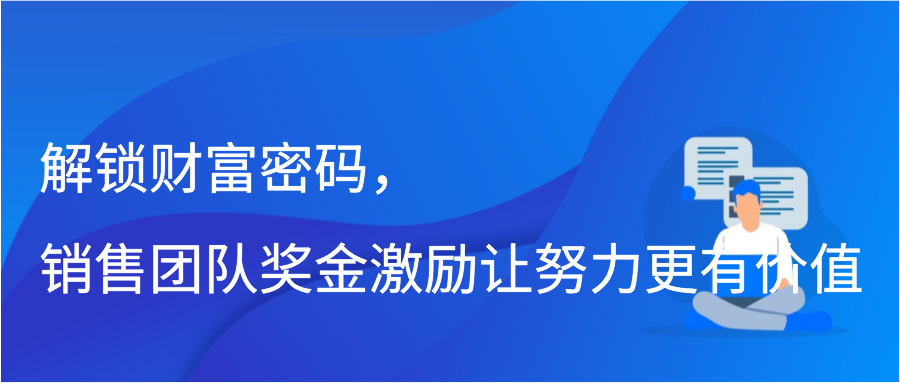 解锁财富密码，销售团队奖金激励让努力更有价值插图