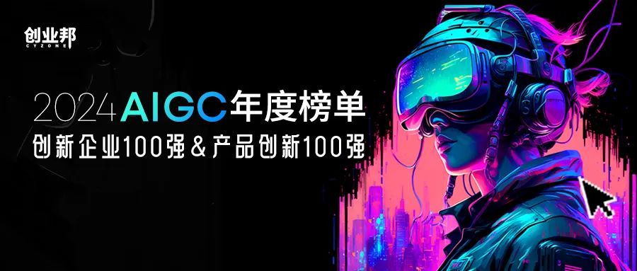 谁在定义AIGC的未来 深维智信Megaview.com获创业邦2024AIGC创新企业100强