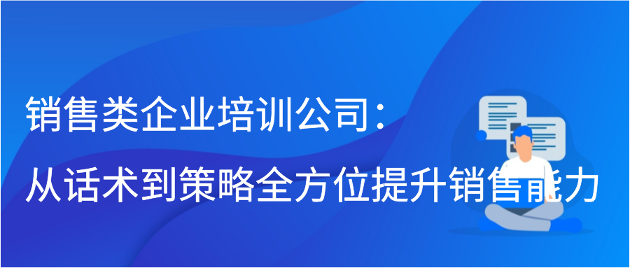 销售类企业培训公司：从话术到策略全方位提升销售能力插图