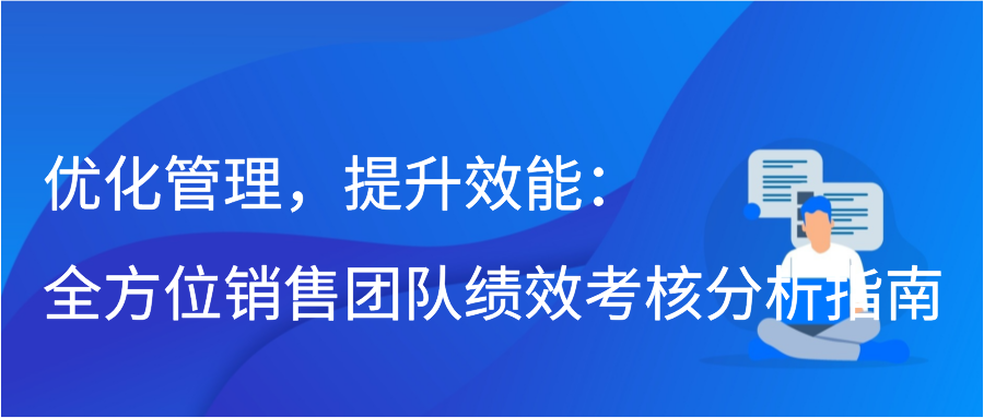 优化管理，提升效能：全方位销售团队绩效考核分析指南插图