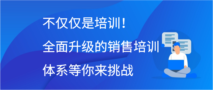 不仅仅是培训！全面升级的销售培训体系等你来挑战插图