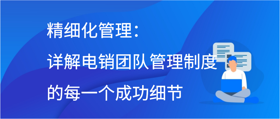 精细化管理：详解电销团队管理制度的每一个成功细节插图