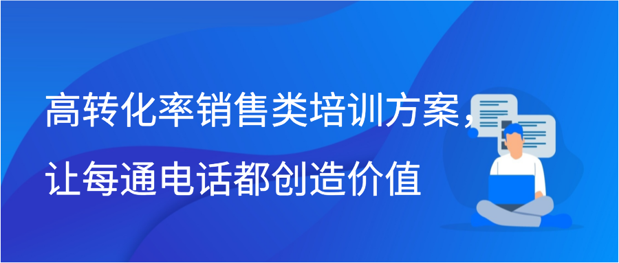 高转化率销售类培训方案，让每通电话都创造价值