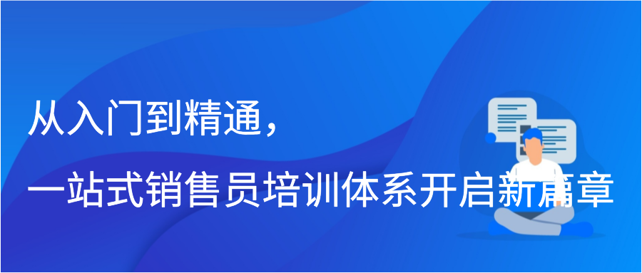 从入门到精通，一站式销售员培训体系开启新篇章插图