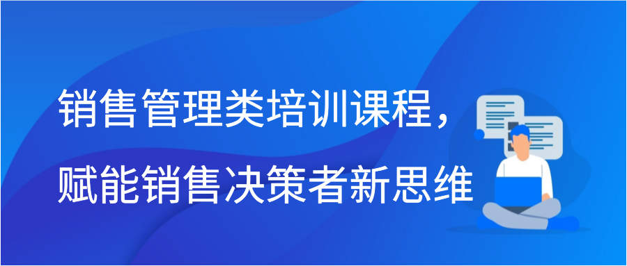 销售管理类培训课程，赋能销售决策者新思维