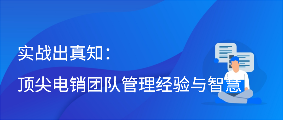 实战出真知：顶尖电销团队管理经验与智慧插图