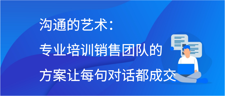 沟通的艺术：专业培训销售团队的方案让每句对话都成交插图