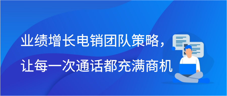 业绩增长电销团队策略，让每一次通话都充满商机插图