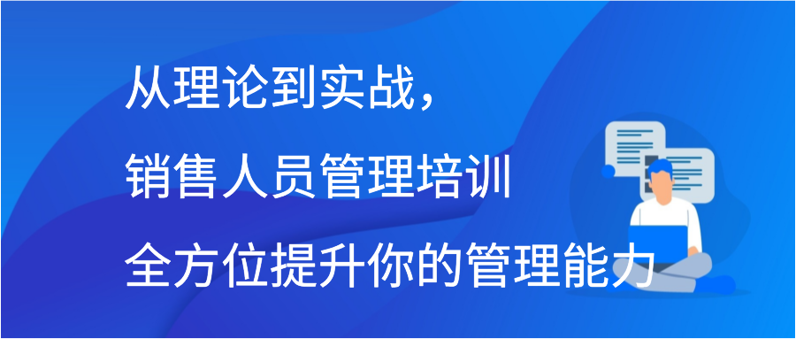 从理论到实战，销售人员管理培训全方位提升你的管理能力插图