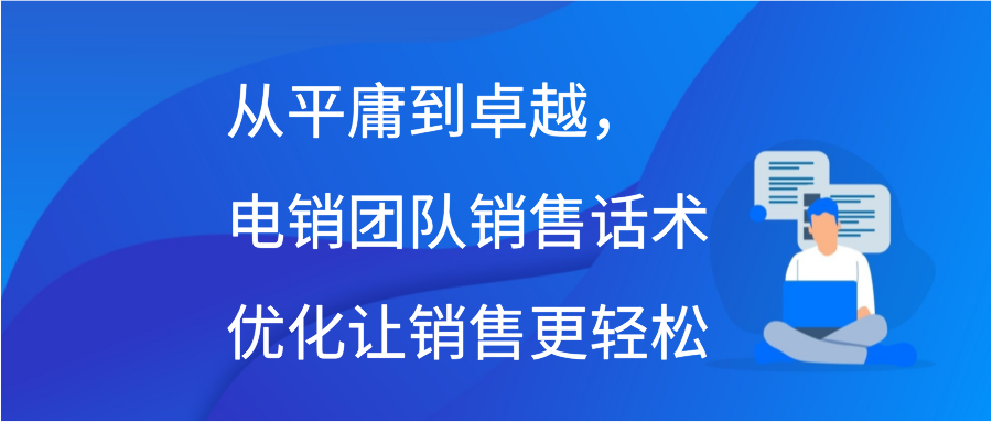 从平庸到卓越，电销团队销售话术优化让销售更轻松插图