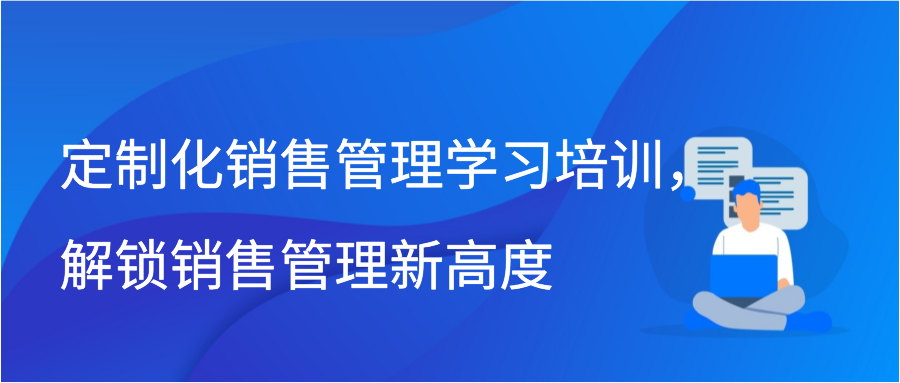 定制化销售管理学习培训，解锁销售管理新高度插图