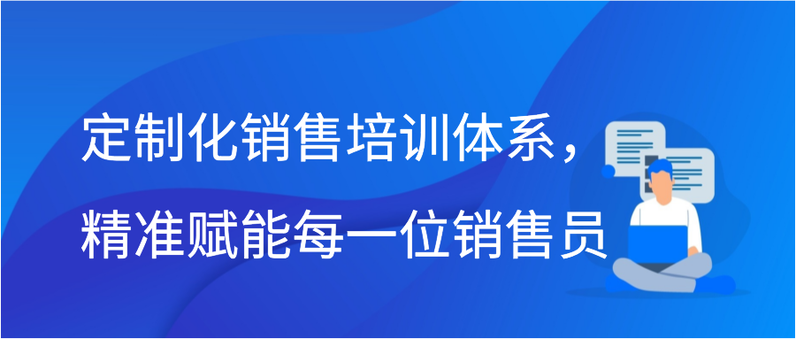 定制化销售培训体系，精准赋能每一位销售员