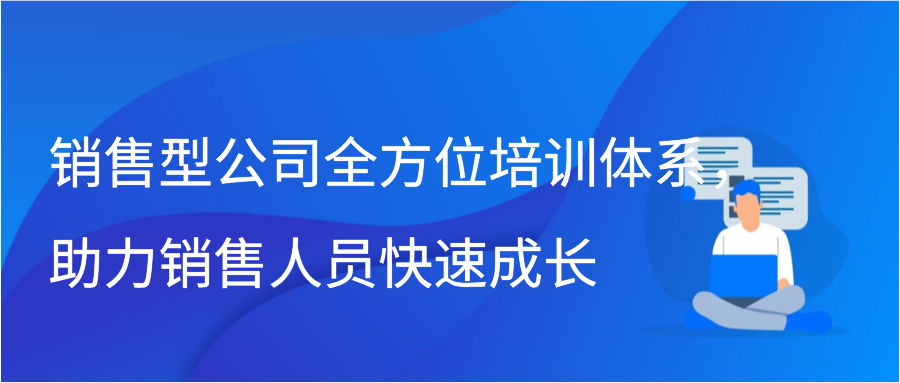 销售型公司全方位培训体系，助力销售人员快速成长插图