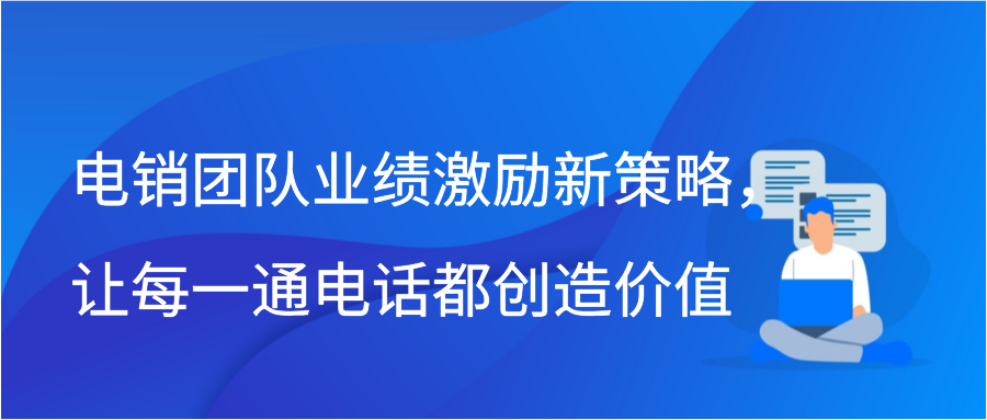 电销团队业绩激励新策略，让每一通电话都创造价值缩略图