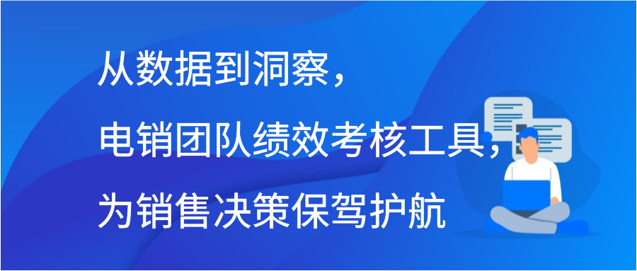 从数据到洞察，电销团队绩效考核工具，为销售决策保驾护航插图