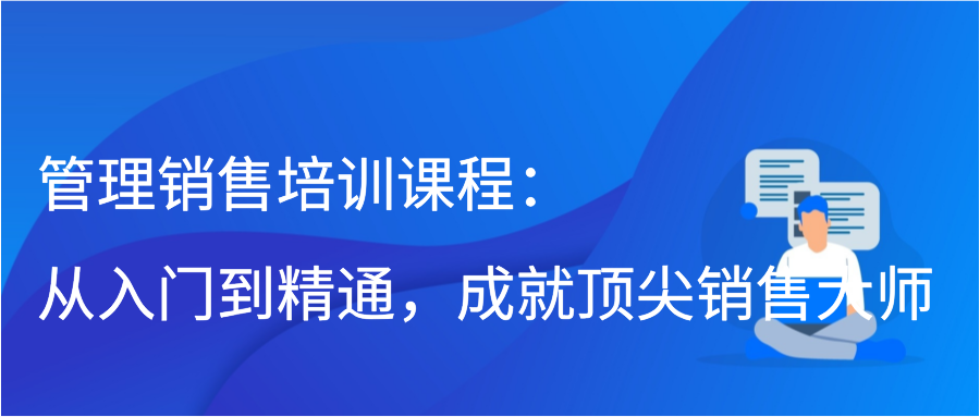 管理销售培训课程：从入门到精通，成就顶尖销售大师插图