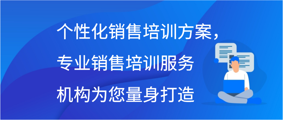 个性化销售培训方案，专业销售培训服务机构为您量身打造插图