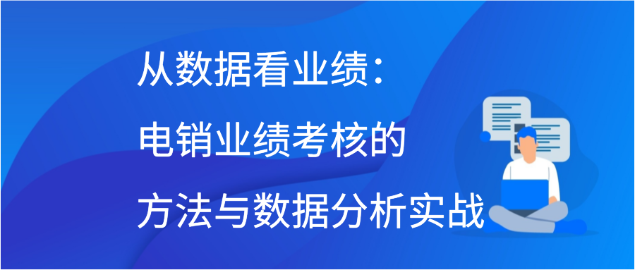 从数据看业绩：电销业绩考核的方法与数据分析实战插图