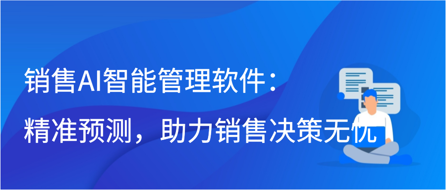 销售AI智能管理软件：精准预测，助力销售决策无忧插图