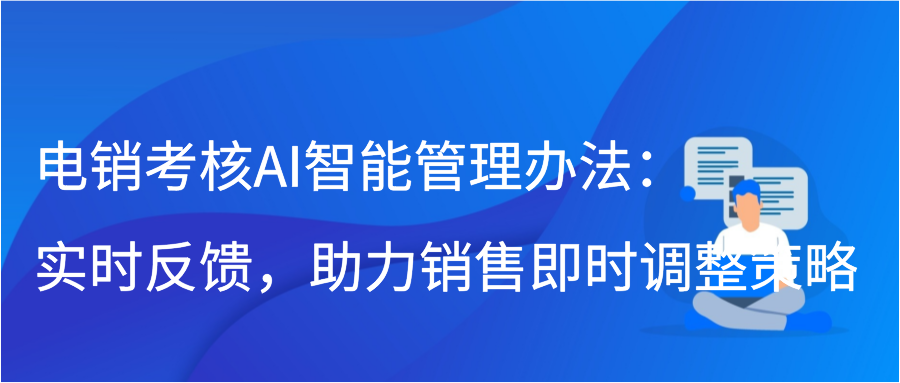 电销考核AI智能管理办法：实时反馈，助力销售即时调整策略缩略图