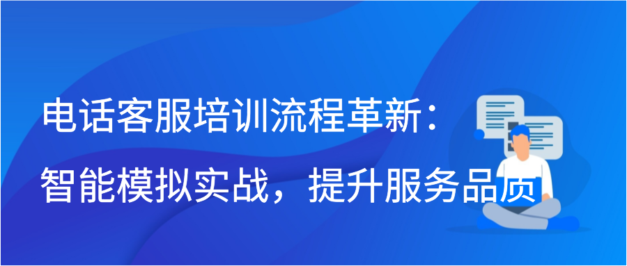 电话客服培训流程革新：智能模拟实战，提升服务品质缩略图