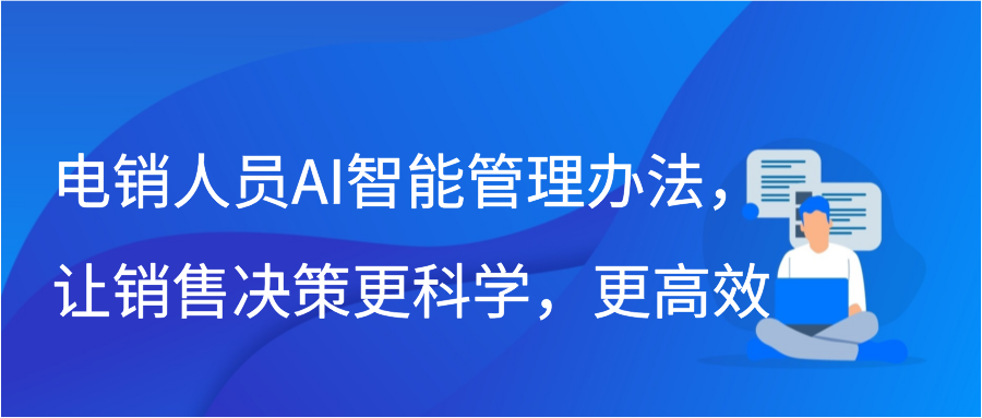 电销人员AI智能管理办法，让销售决策更科学，更高效缩略图