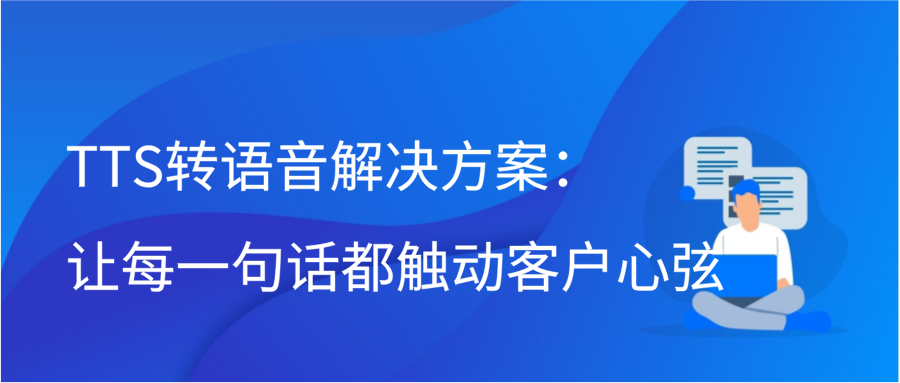 TTS转语音解决方案：让每一句话都触动客户心弦插图