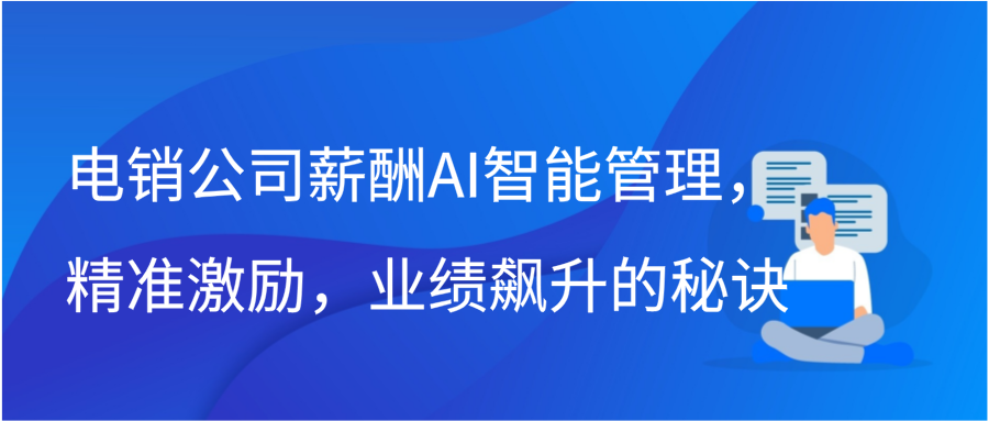 电销公司薪酬AI智能管理，精准激励，业绩飙升的秘诀缩略图