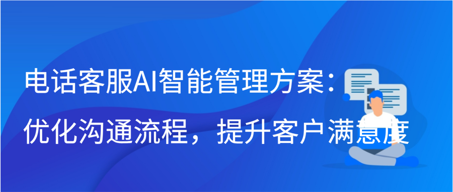 电话客服AI智能管理方案：优化沟通流程，提升客户满意度缩略图