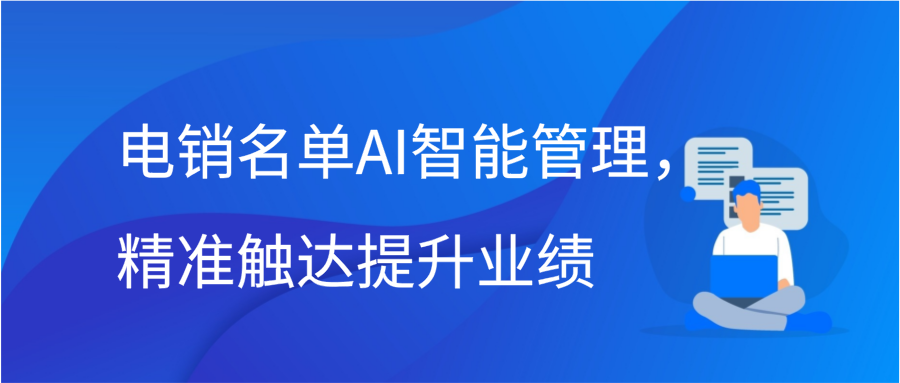 电销名单AI智能管理，精准触达提升业绩插图