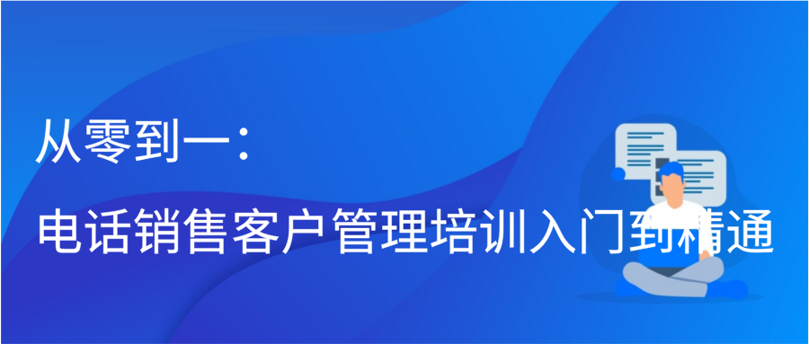 从零到一：电话销售客户管理培训入门到精通插图