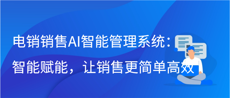 电销销售AI智能管理系统：智能赋能，让销售更简单高效插图