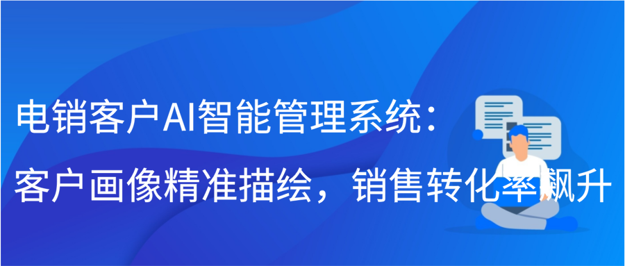 电销客户AI智能管理系统：客户画像精准描绘，销售转化率飙升插图