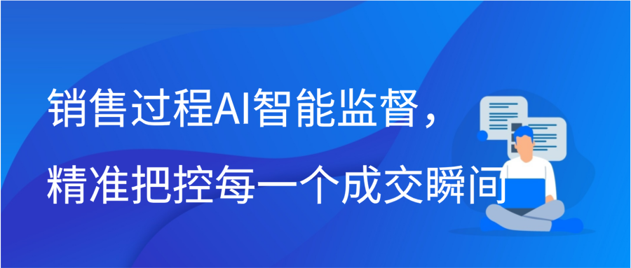 销售过程AI智能监督，精准把控每一个成交瞬间缩略图