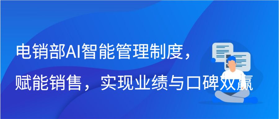 电销部AI智能管理制度，赋能销售，实现业绩与口碑双赢插图