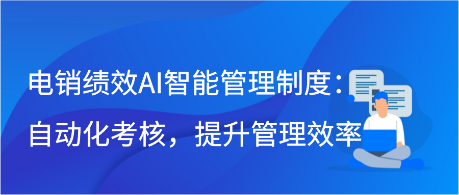 电销绩效AI智能管理制度：自动化考核，提升管理效率