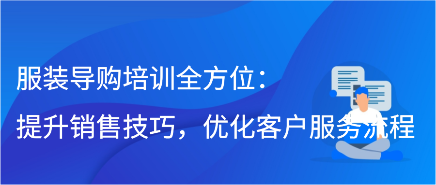 服装导购培训全方位：提升销售技巧，优化客户服务流程插图