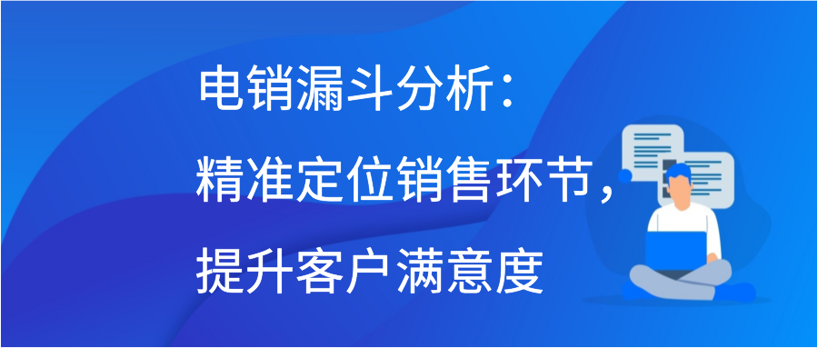 电销漏斗分析：精准定位销售环节，提升客户满意度插图