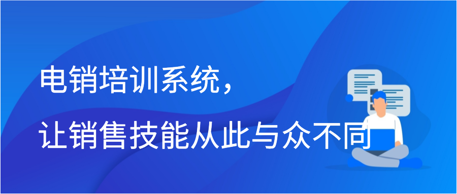 电销培训系统，让销售技能从此与众不同插图