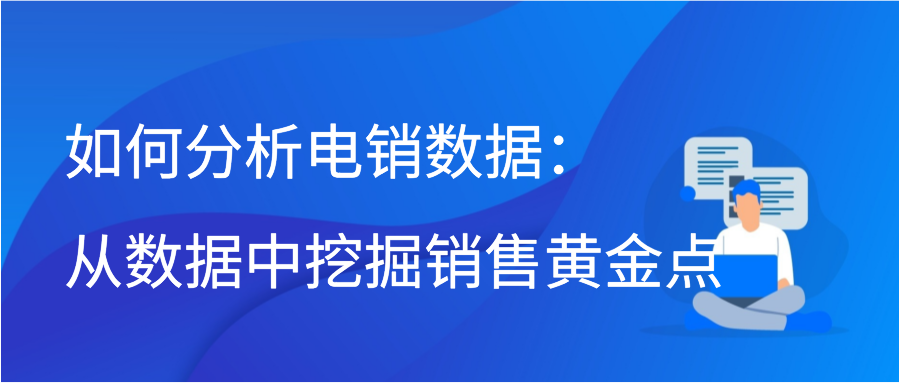 如何分析电销数据：从数据中挖掘销售黄金点插图