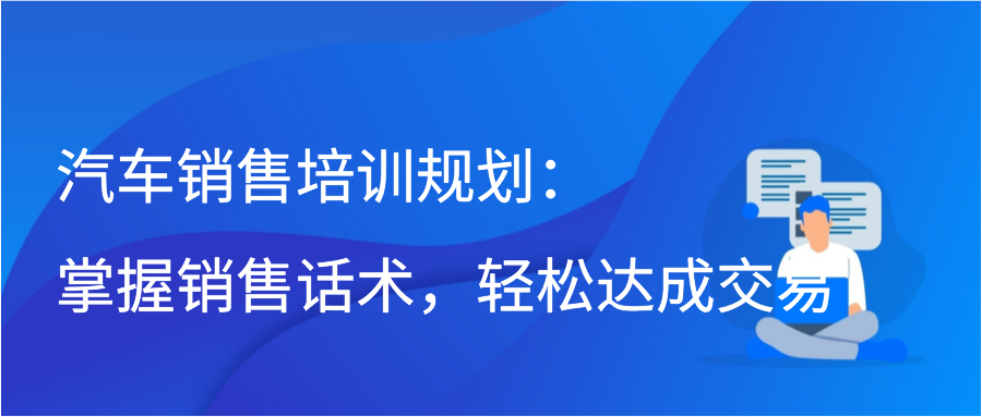 汽车销售培训规划：掌握销售话术，轻松达成交易插图